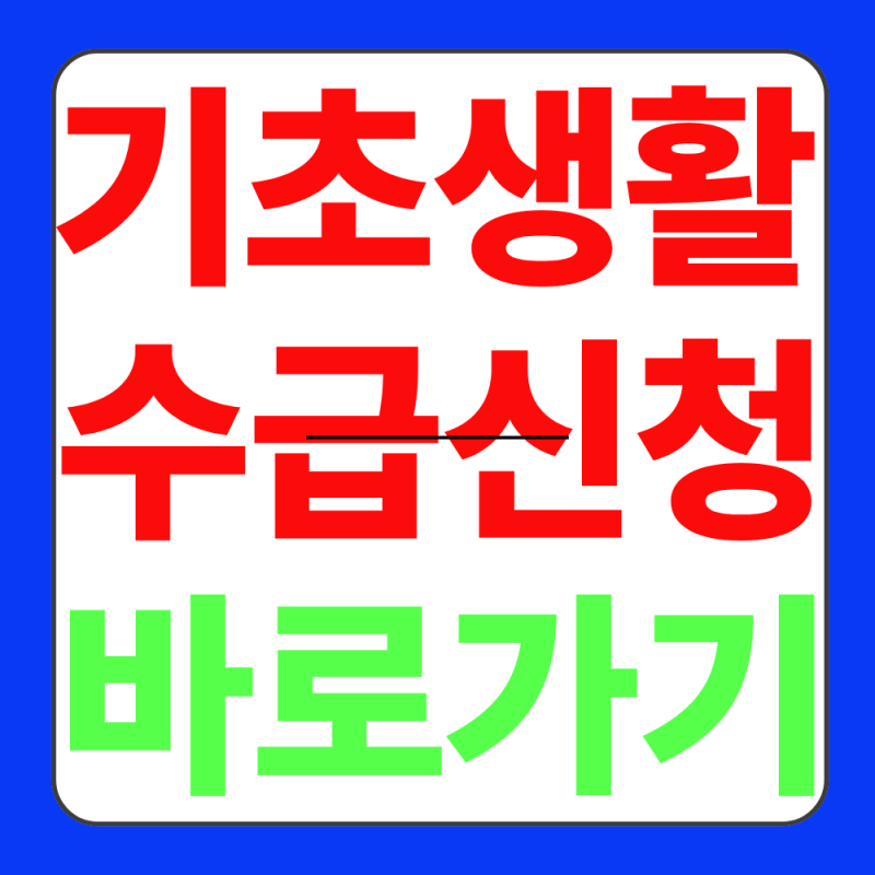 기초생활수급자 자격요건 신청방법 생계급여 주거급여 배우자와 별거