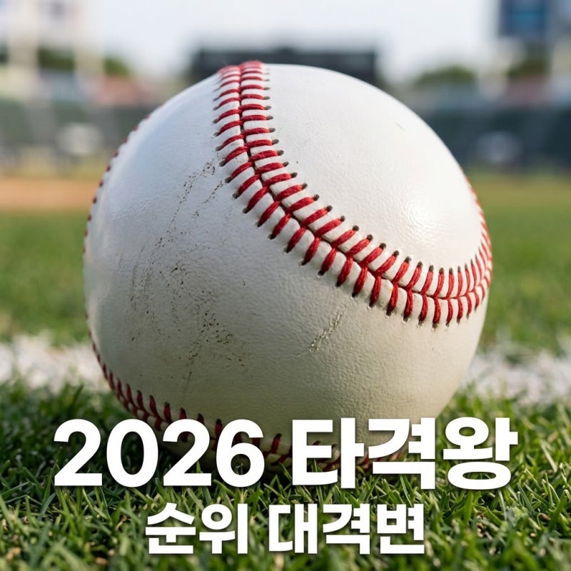 "타율 0.362 실화?" 구자욱·김도영·오스틴.. 2026 프로야구 타격 순위 반전의 주인공