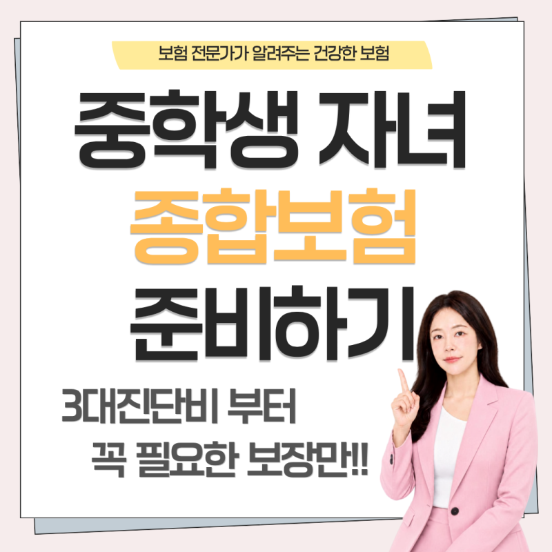 중학생 자녀보험 어떻게 준비할까? 진단비와 수술비 설계사례