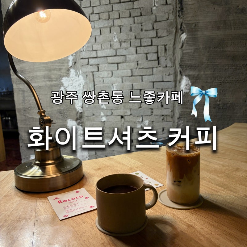 광주 쌍촌동 커피가 맛있는 느좋 화이트셔츠 커피 블루리본왕창!! 드립백까지 구입 완