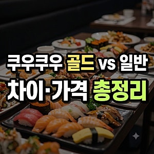 쿠우쿠우 골드 할인 가격 블루레일 총정리(+민락점 보라매 상봉 구구데이 쿠폰 부평 차이 부....