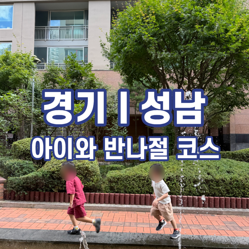 성남 아이와 반나절 코스｜한국잡월드 직업체험 후 정자역 카페거리