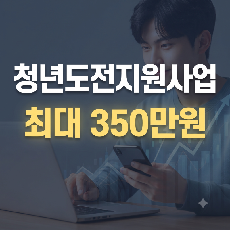 쉬었음 청년 지원금 대상 및 신청방법, 청년도전지원사업 조건 기간 총정리