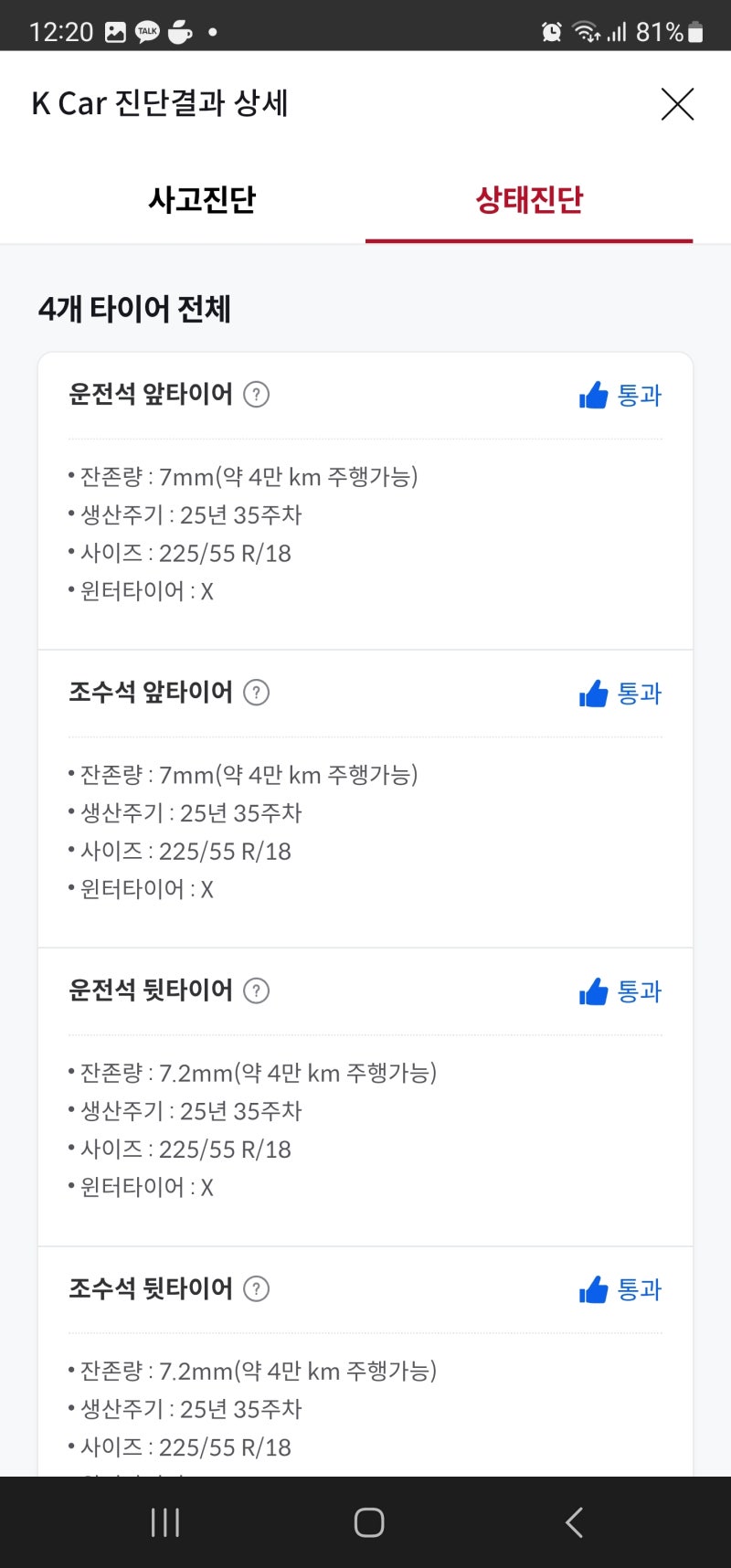 [K카 내돈내산 후기] 조수석 앞 타이어 옆면 찢어진 상태로 최초 판매