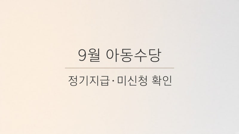 9월 놓치면 후회하는 아동수당 정기지급·미신청 확인 총정리