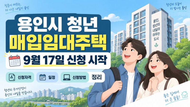 용인시 청년 매입임대주택 신청방법 총정리, 9월 17일 접수 시작·자격·임대조건