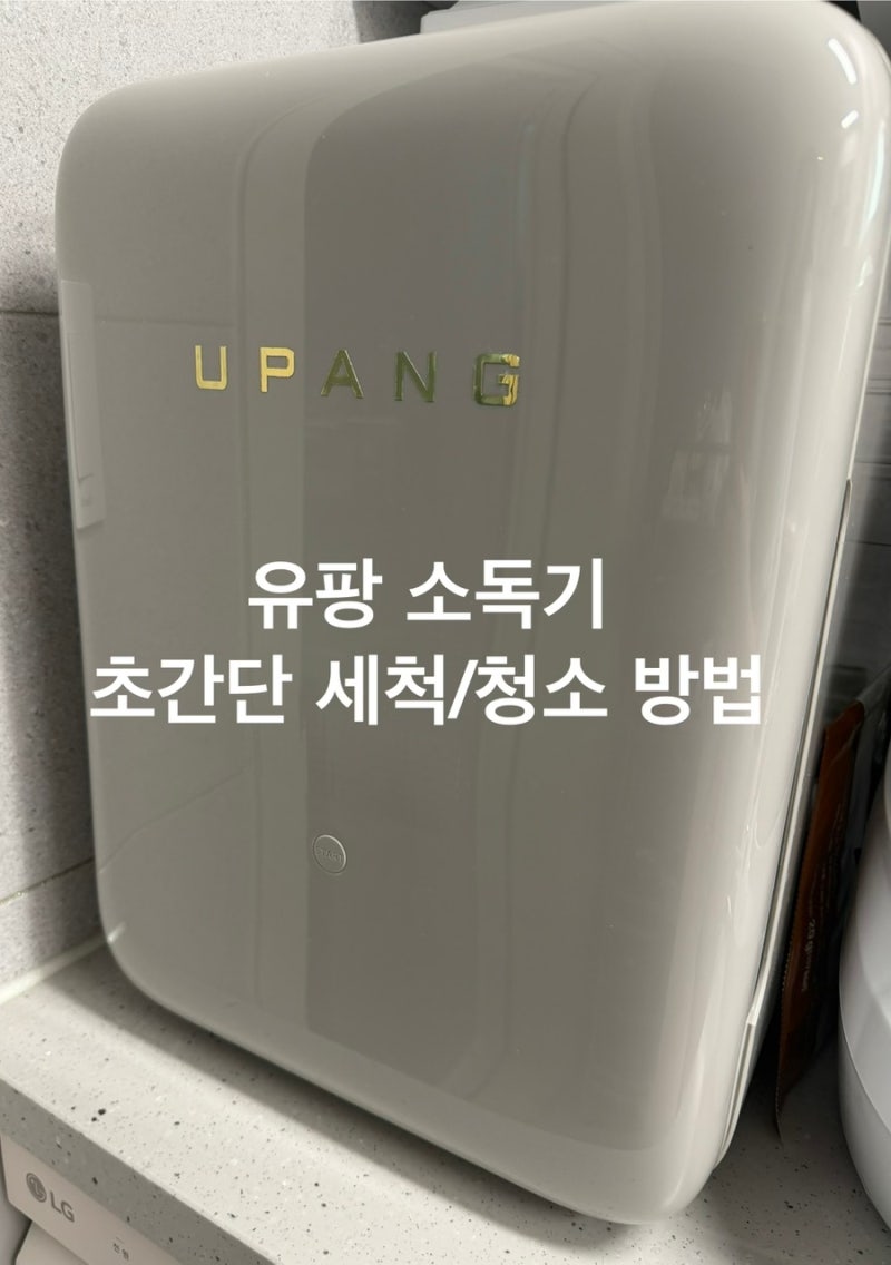 유팡소독기 완전 쉽고 간단한 청소방법 (유팡청소/ 유팡 세척 방법)