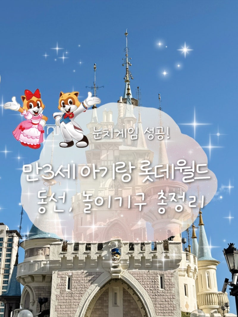 롯데월드 만3세 100cm 아기랑, 탈 수 있는 놀이기구·키즈토리아·동선 총정리 (콩x고질라더라....