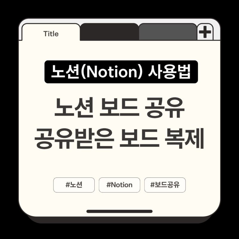 노션(Notion) 보드 전체허용 공유 -초대받은 보드 개인페이지 복제방법