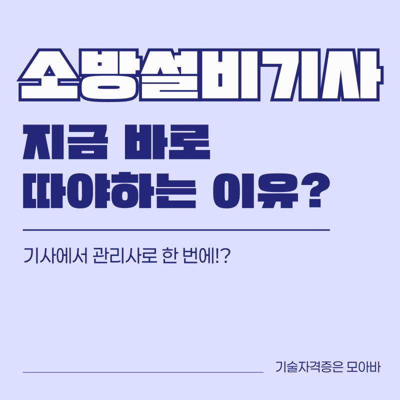 소방설비기사 지금 바로 따야하는 이유??