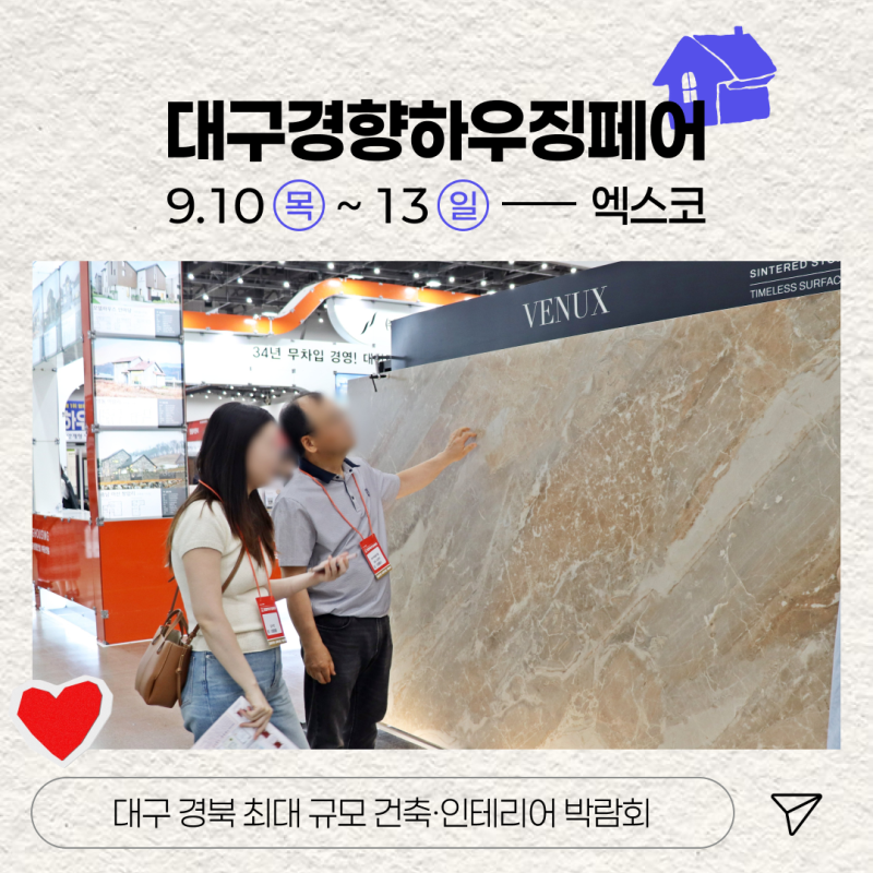 대구·경북 올해 마지막 건축박람회 [2026 대구경향하우징페어] 개막! | 9.10-13, 엑스코(EXCO)