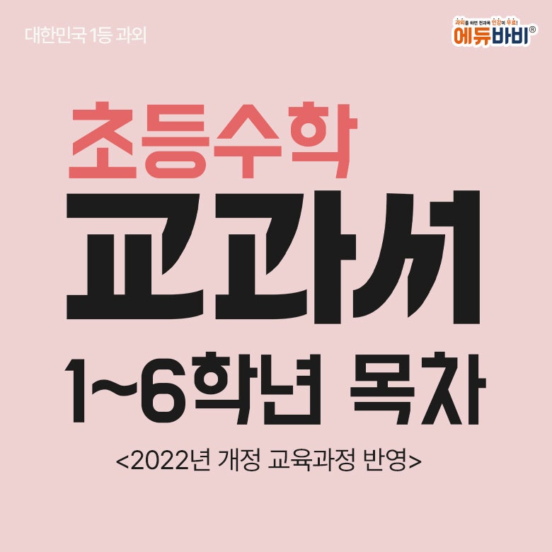 초등수학 1~6학년별 교과서 목차 총정리