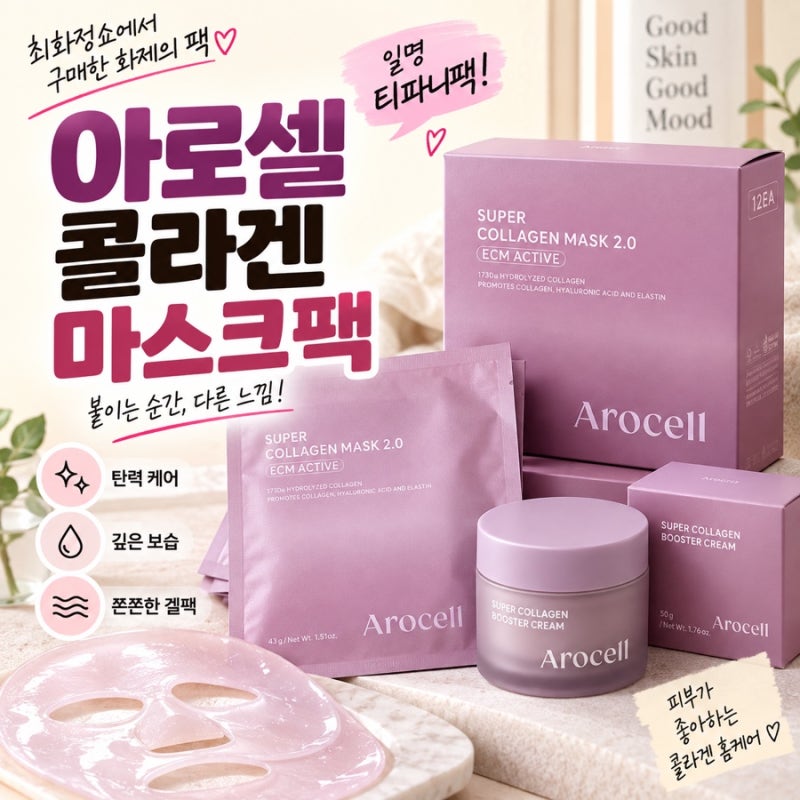 아로셀 슈퍼 콜라겐 마스크 2.0 후기｜매일 팩하는 사람이 써본 티파니팩