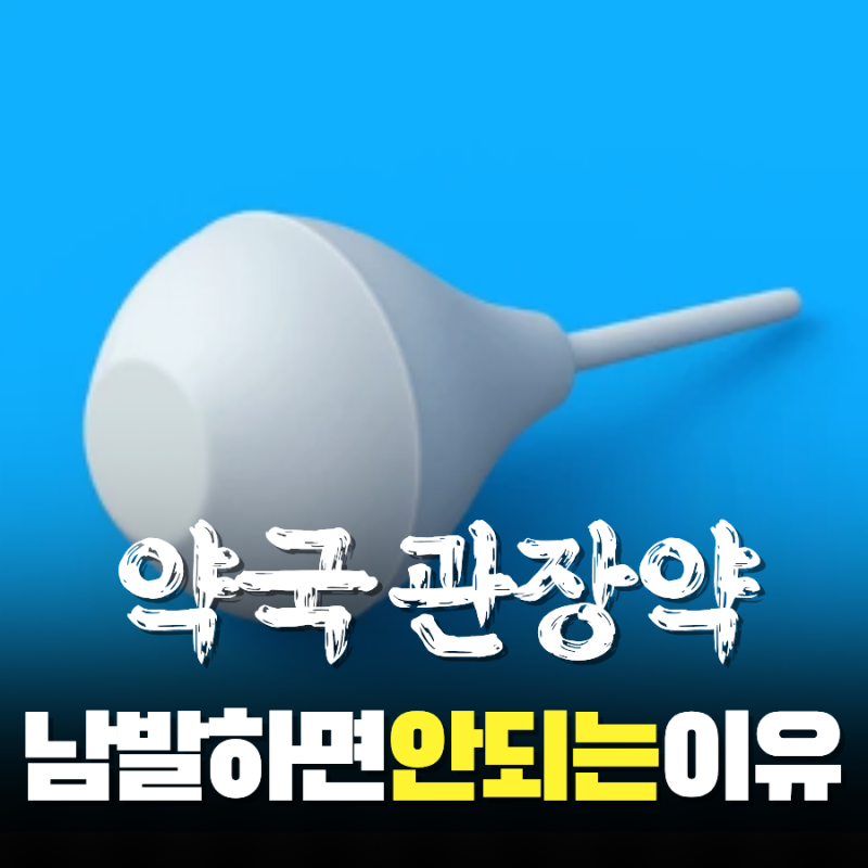 약국 관장약 사용법 참는 시간 올바른 자세