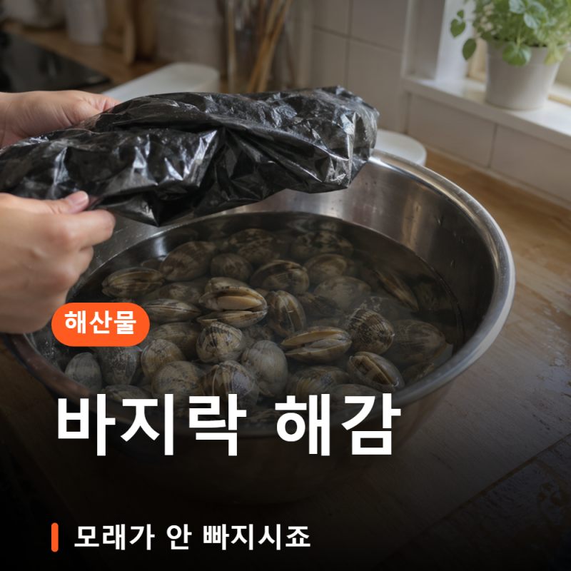 바지락 해감 시간을 늘려도 모래는 안 빠집니다