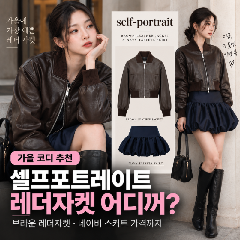 블랙핑크 지수 가죽자켓 어디꺼? 셀프포트레이트 브라운 레더자켓 가격