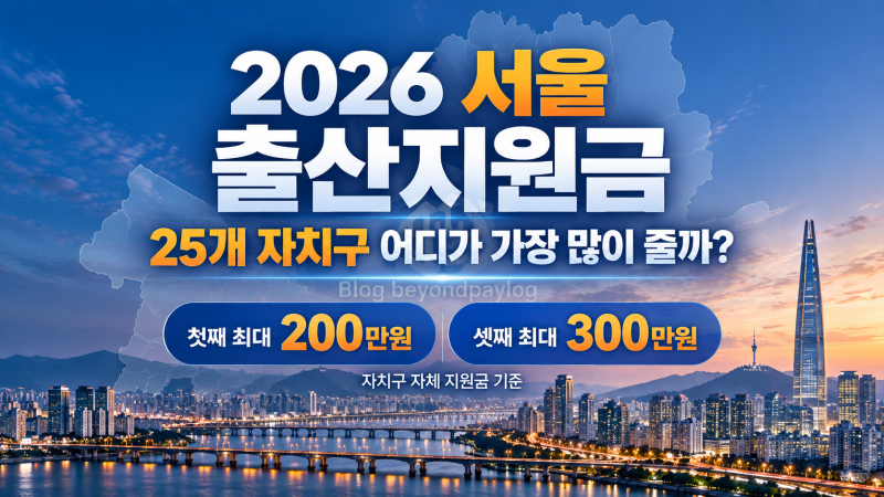 2026 서울 출산지원금 총정리 | 첫째·둘째·셋째 얼마? 25개 자치구 비교