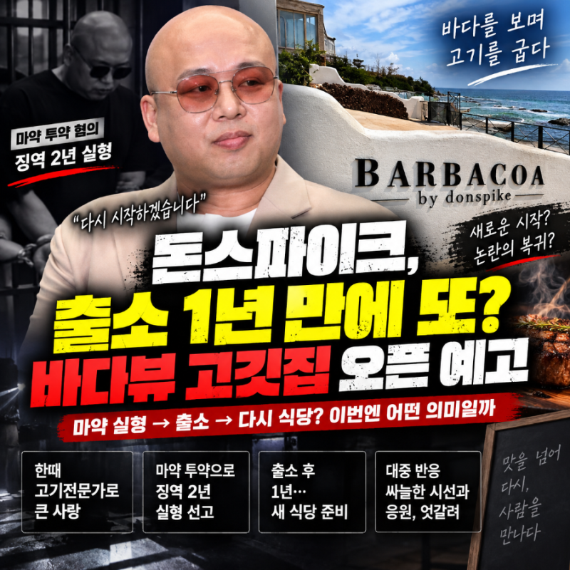 돈스파이크, 출소 후 다시 고기집? 바다뷰 ‘바르바코아’ 오픈 예고에 엇갈린 반응