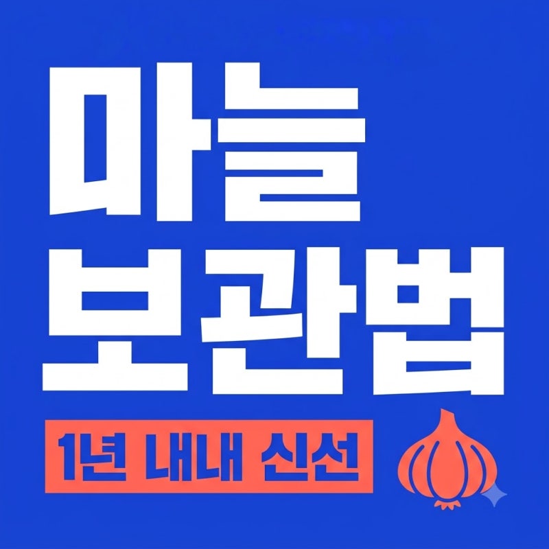 마늘 오래 보관하는 방법, 1년 내내 신선하게 먹는 3가지 비결