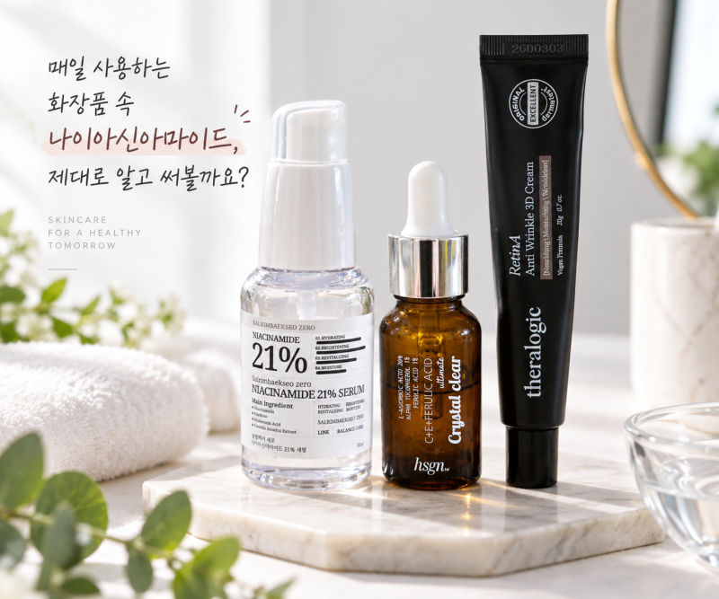 나이아신아마이드 궁합 함량 총정리｜비타민C 레티놀 같이 써도 될까? 2% 5% 10% 차이