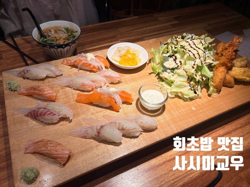 [대구 맛집] 사시미교우, 내돈내산 부모님집 근처 단골 초밥집~ 회 좋아하는 사람에게 추천!