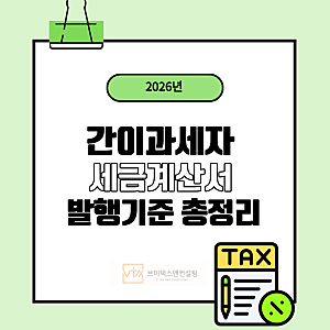 간이과세자도 세금계산서 발행할 수 있을까? 발행 기준 사업자 총정리