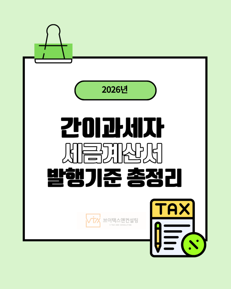 간이과세자도 세금계산서 발행할 수 있을까? 발행 기준 사업자 총정리