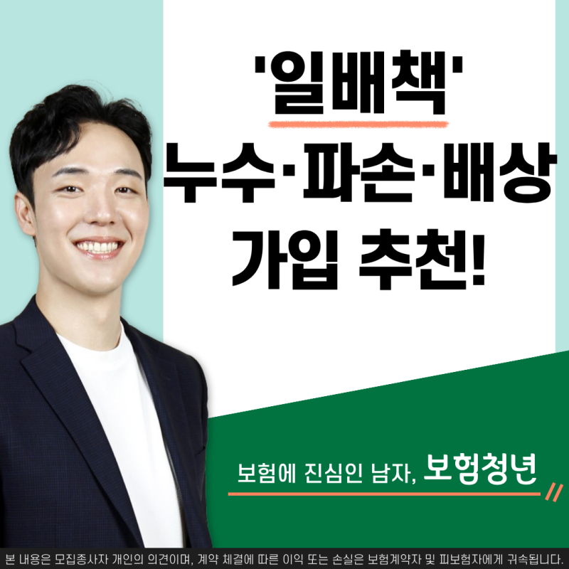 가족 일상생활배상책임 한 번에 대비하세요!(누수,파손,배상책임,자기부담금)