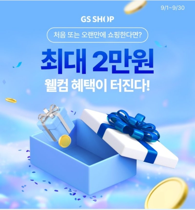 GS SHOP 9월 웰컴 혜택 정리: 신규가입 및 휴면회원 최대 2만원 적립금 받는 법