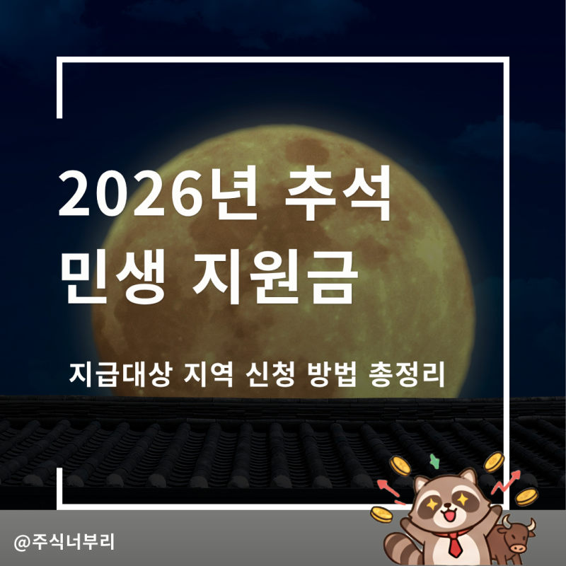 2026 추석 민생지원금 지급대상 지역 신청 방법, 우리 지역은 받을 수 있을까?