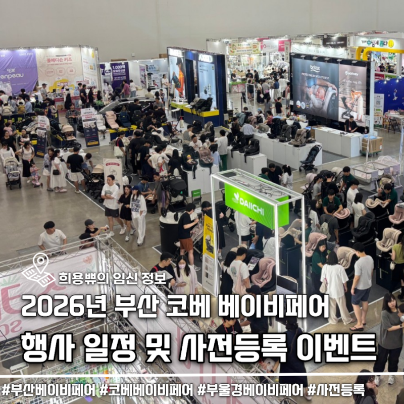 2026 부산 베이비페어 코베 일정 및 사전등록 무료입장 이벤트 총정리