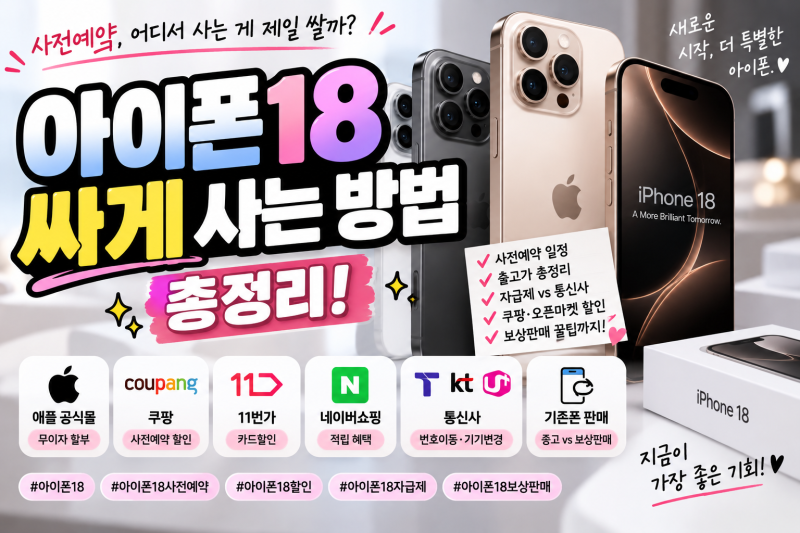 아이폰18 어디서 사야 제일 쌀까? 사전예약·자급제·통신사 할인 총정리