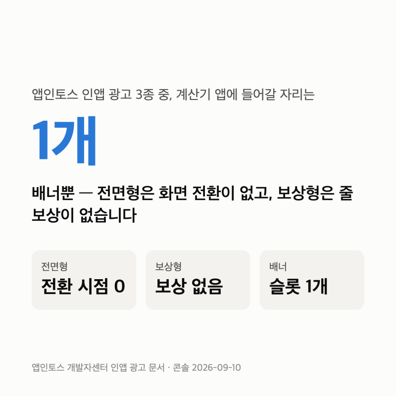 앱인토스 인앱 광고 3종 — 계산기 앱에 넣을 수 있는 건 배너 하나였습니다