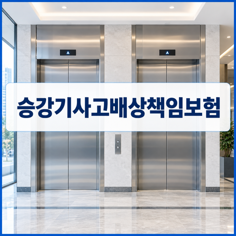 승강기사고배상책임보험, 의무보험! 건물주라면 꼭 가입해야 할까?