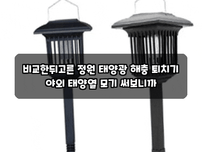 비교한뒤고른 정원 태양광 해충 퇴치기 야외 태양열 모기 써보니까