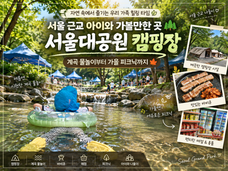서울 근교 아이와 가볼만한 곳 서울대공원 캠핑장｜계곡·가을 피크닉 숯불바베큐 후기