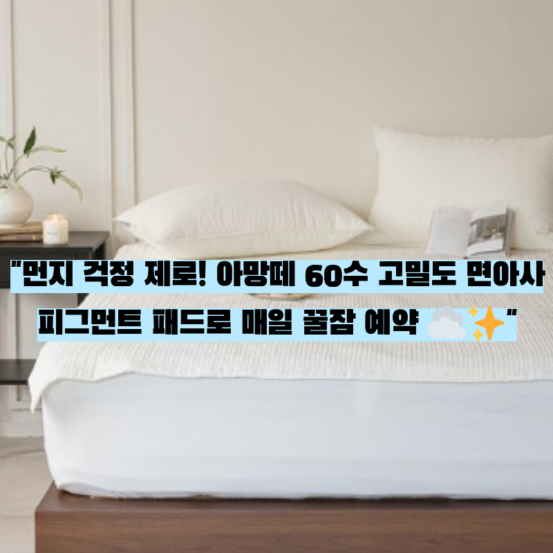 ️ [호텔 침구 부럽지 않은 극강의 부드러움] 아망떼 타임리스 60수 고밀도 면아사 피그먼트 ....