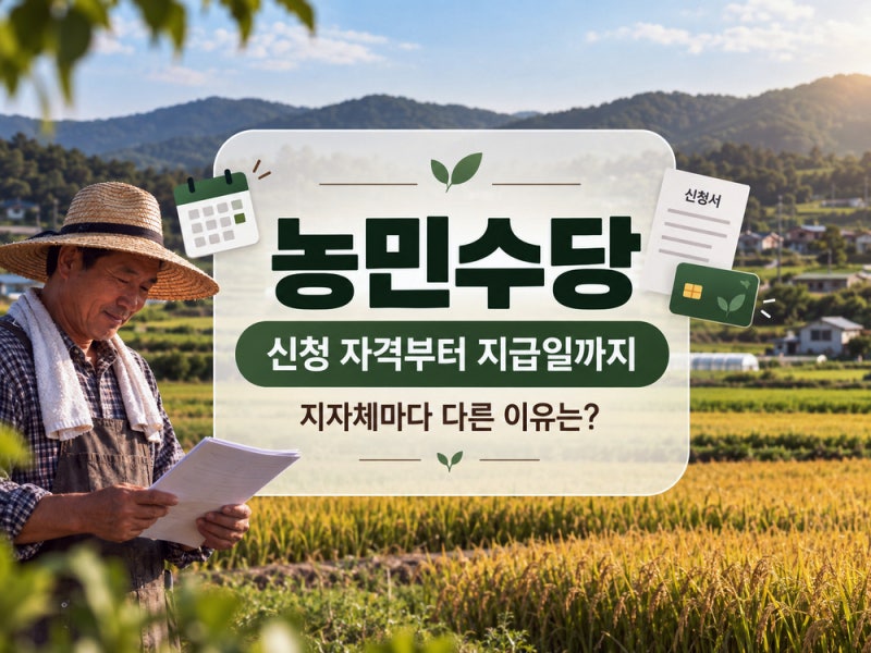 농민수당 신청 자격과 지급일 지자체마다 다른 이유
