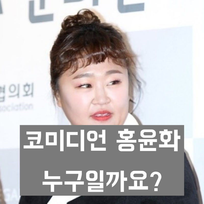 '대세 코미디언' 홍윤화 학력 및 경력과 살아온 생애, 최근 근황까지