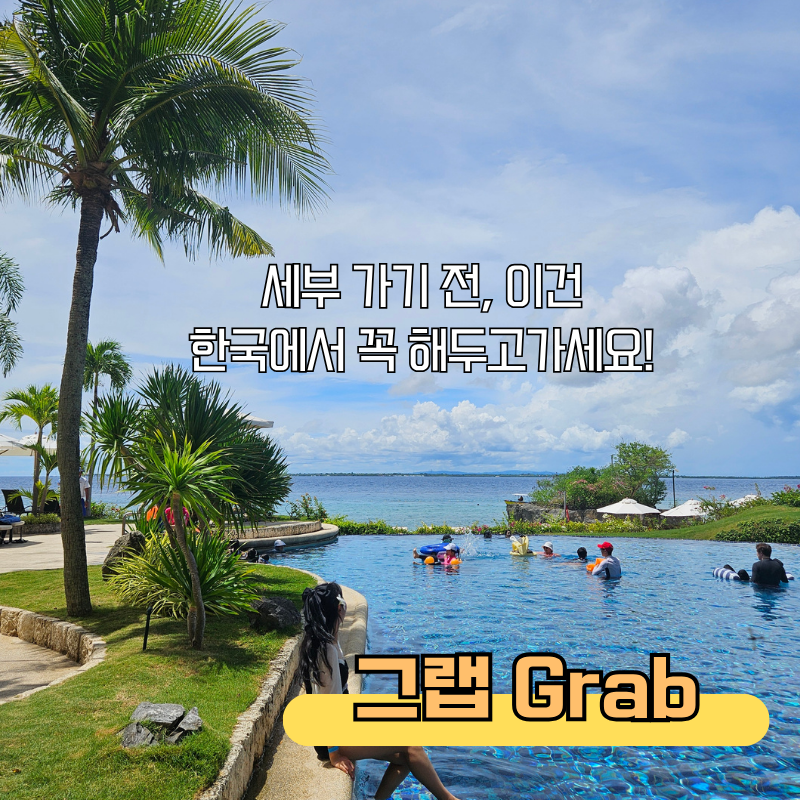 필리핀 세부 여행 그랩 사용법, 택시부터 공항픽업 트래블 패스 후기