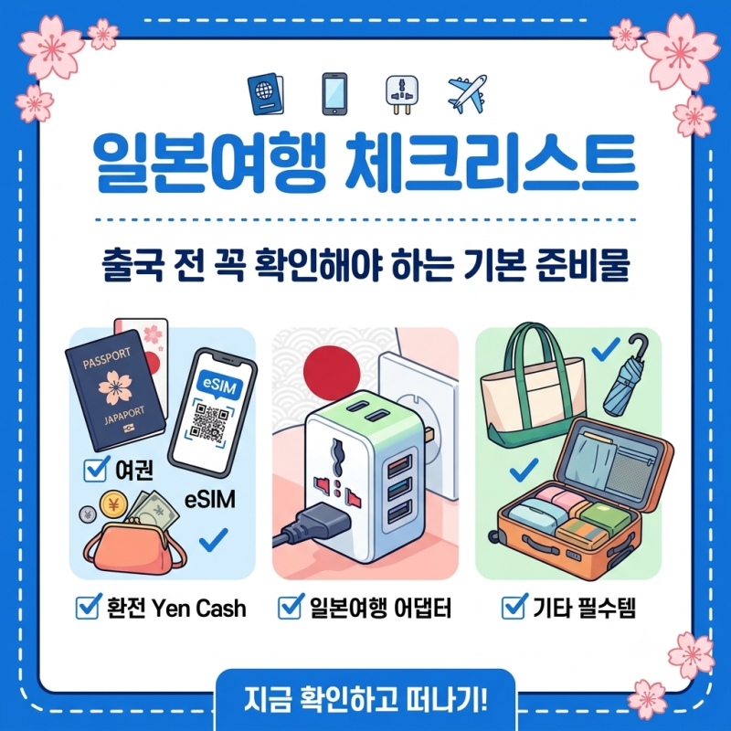 [정보] '일본여행' 체크리스트: 출국 전 필수 준비물 총정리 (eSIM, 돼지코, 환전 팁)