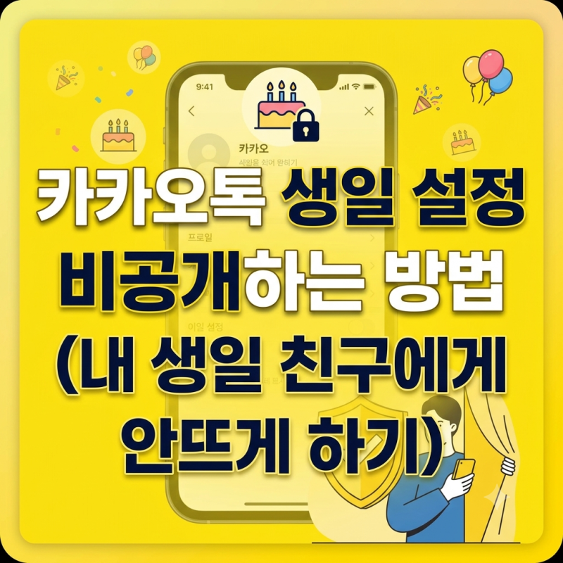 카카오톡 생일 설정 비공개하는 방법 내 생일 친구에게 안뜨게 하기