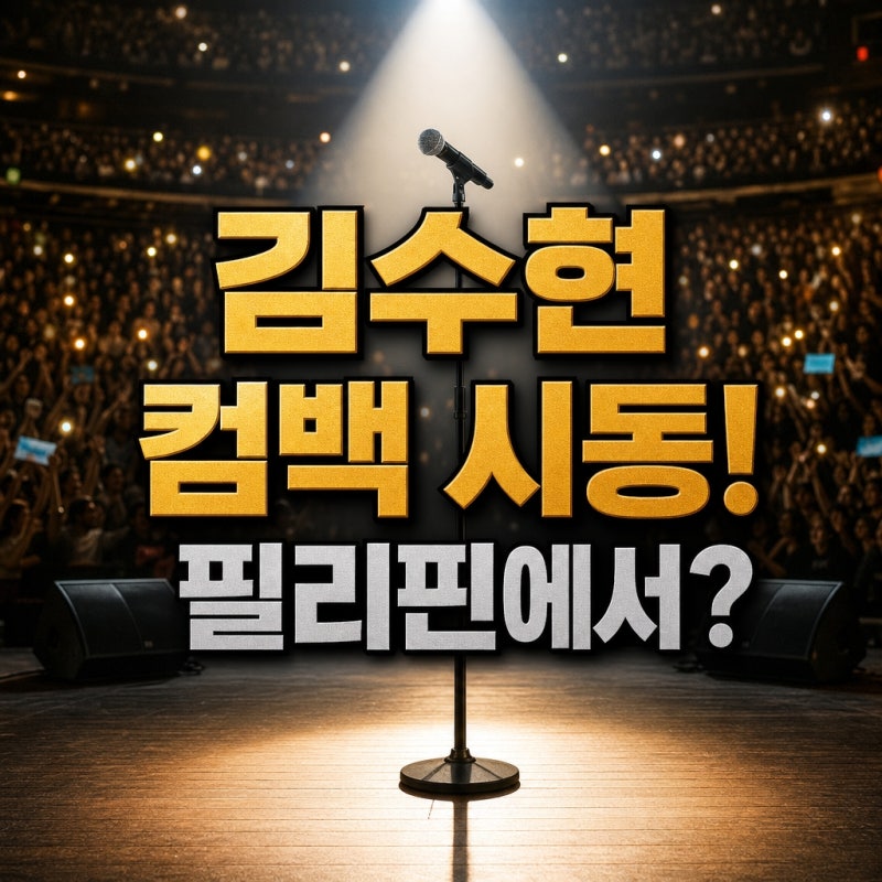 "현지 관계자 단독 입수"...김수현 10월 필리핀 팬미팅, 스태프가 밝힌 '비밀 계획'