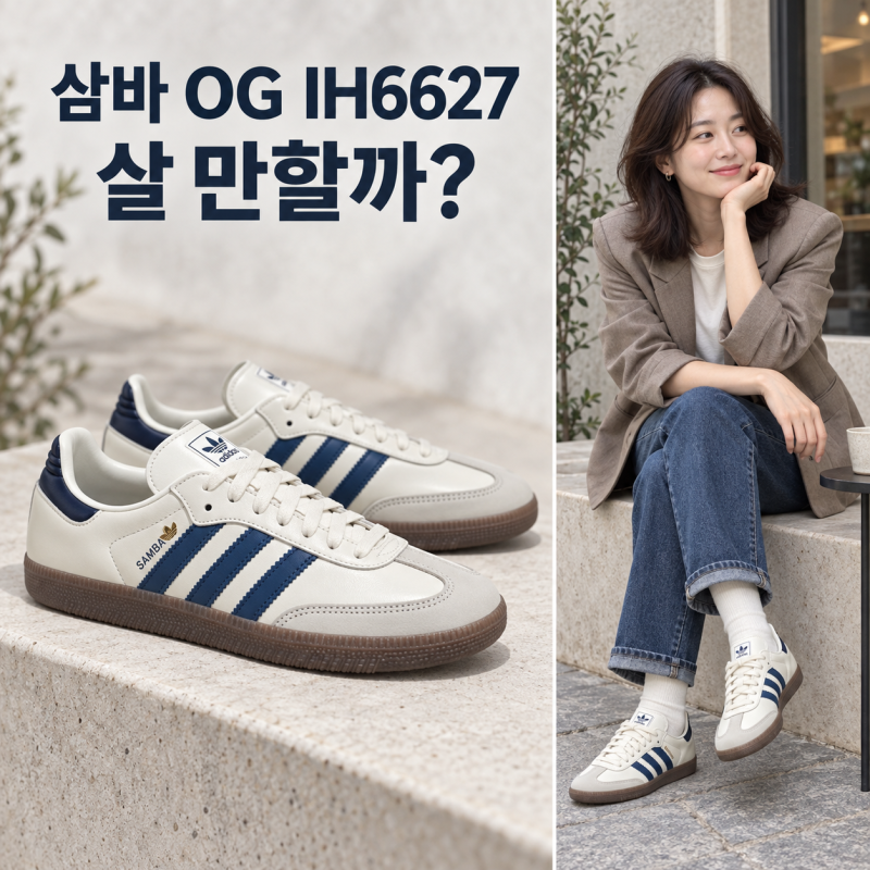 아디다스 삼바 OG 살 만할까? 오프화이트·네이비 가을 운동화로 보는 장단점