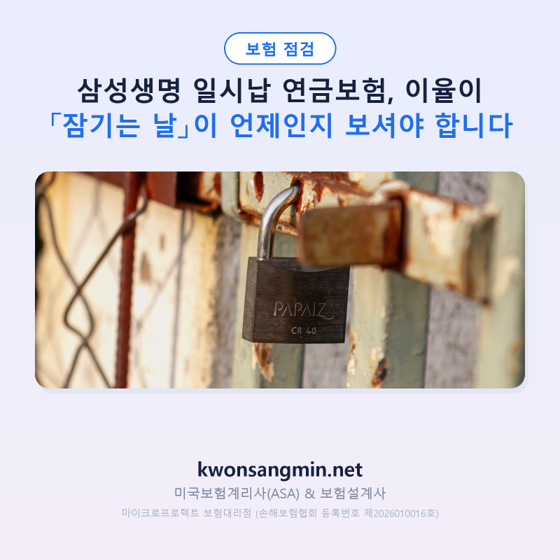 삼성생명 일시납 연금보험, 이율이 「잠기는 날」이 언제인지 보셔야 합니다