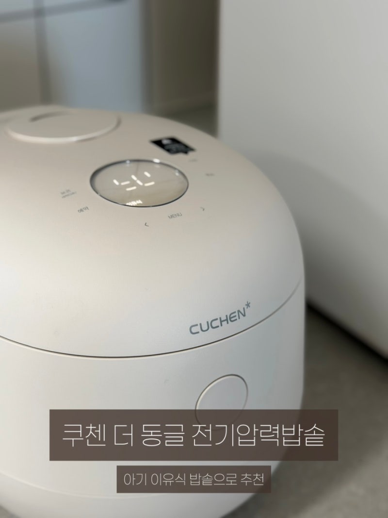 쿠첸 더 동글 이유식밥솥 추천 ✱ 쿠첸 6인용 전기압력밥솥 추천