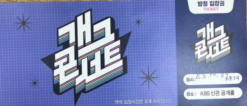 KBS개그콘서트 방청 다녀왔어요
