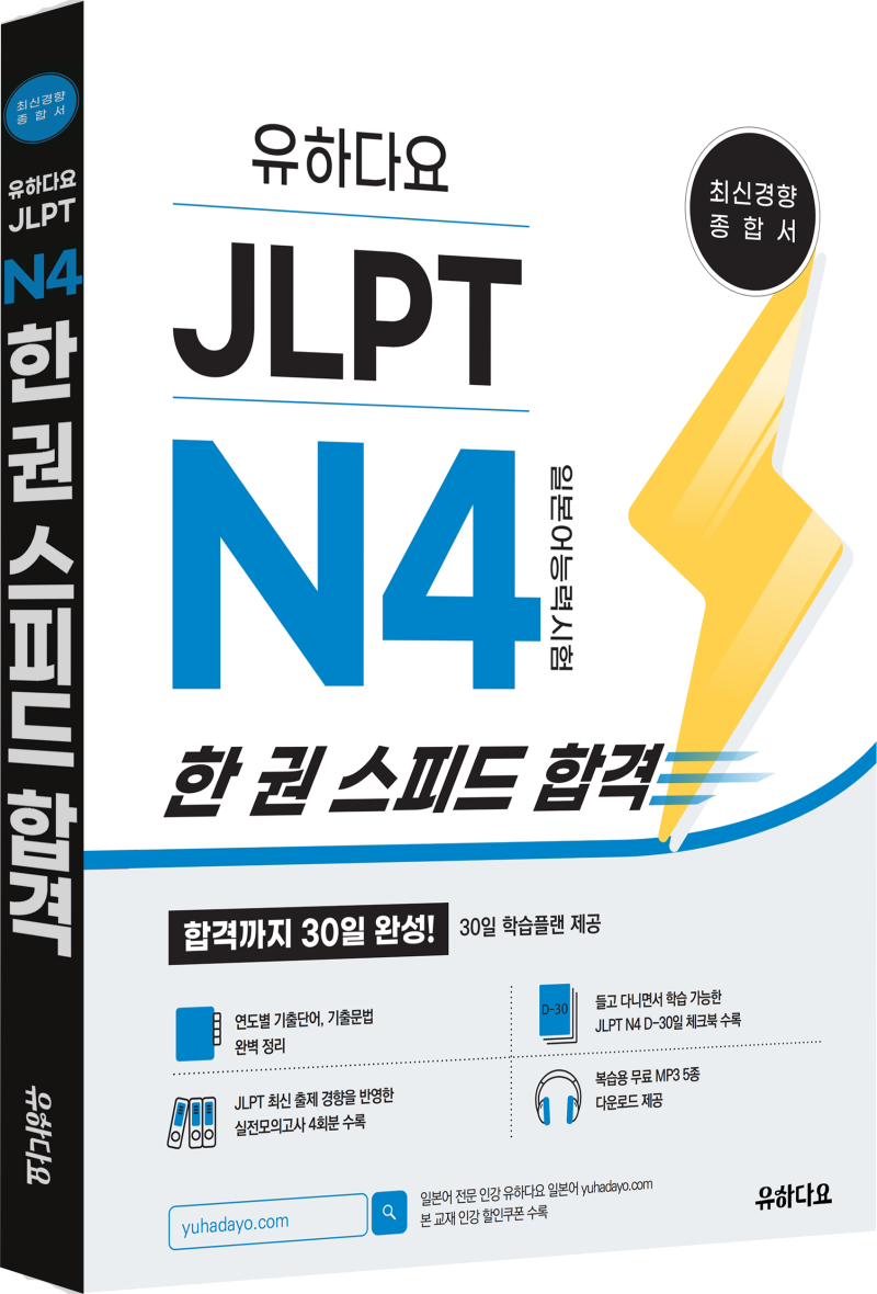 [공지사항] 유하다요 JLPT N4 한 권 스피드 합격 출간 소식 안내