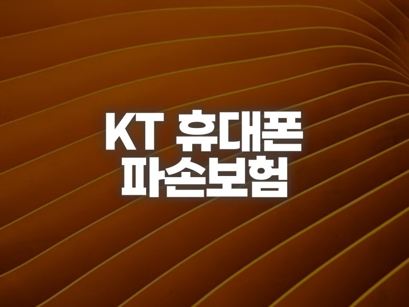 KT 휴대폰 파손보험 청구 절차와 자기부담금·배터리 보상 확인 방법