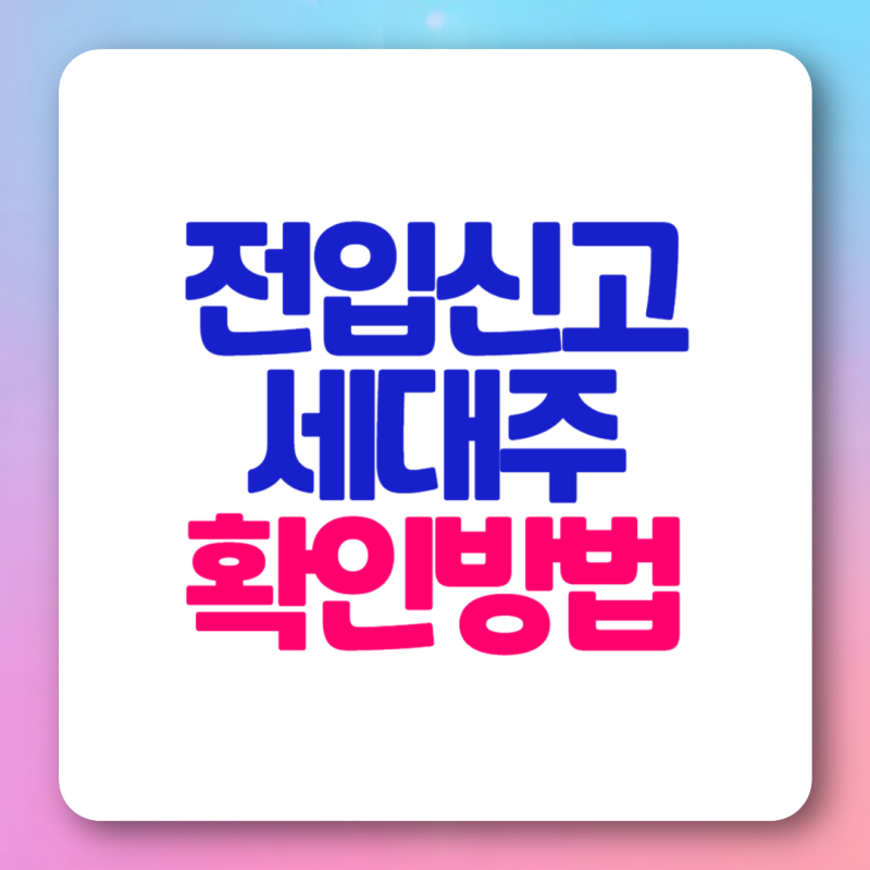 전입신고 세대주 확인 방법 온라인 주민센터 정부24
